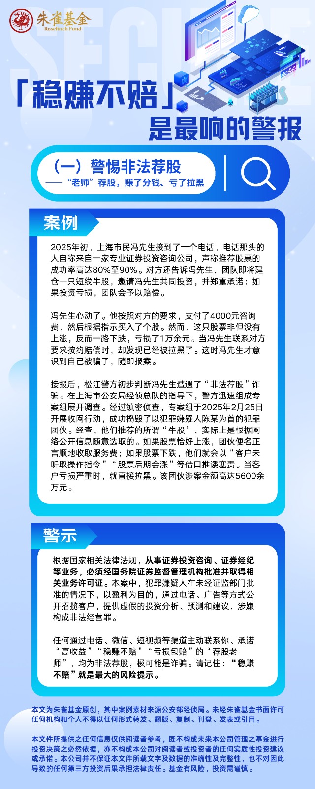 「稳赚不赔」 是最响的警报（一）警惕非法荐股 ——“老师”荐股，赚了分钱、亏了拉黑.jpg